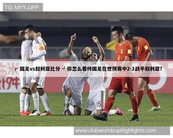 国足与叙利亚精彩对决视频回顾全场比赛亮点与精彩瞬间分析