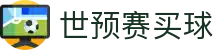 世预赛买球 - 世界杯亚洲区预选赛买球投注指南